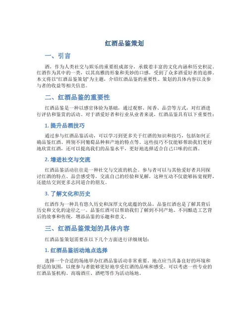 红酒品鉴策划