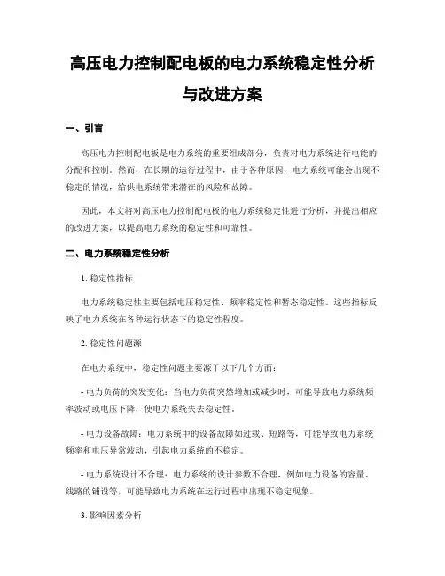 高压电力控制配电板的电力系统稳定性分析与改进方案