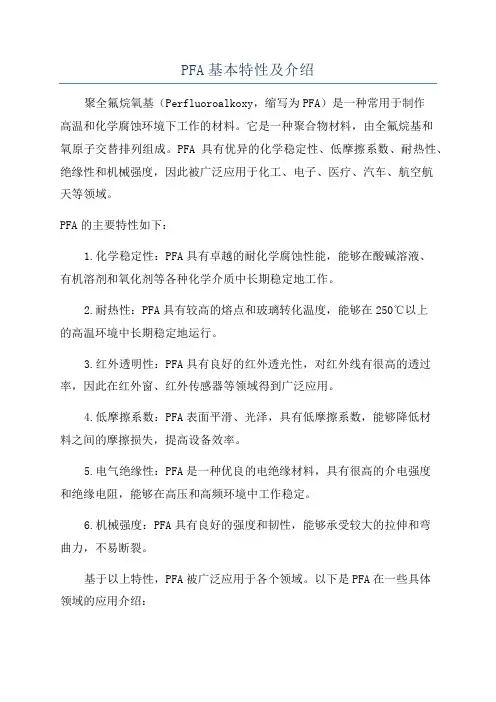 PFA基本特性及介绍