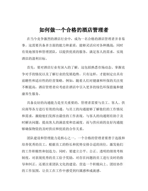 如何做一个合格的酒店管理者