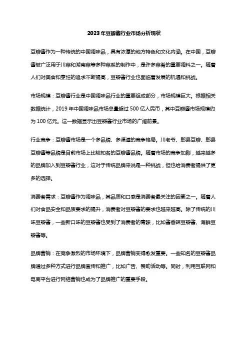 2023年豆瓣酱行业市场分析现状