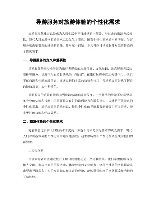 导游服务对旅游体验的个性化需求
