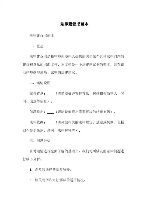 法律建议书范本