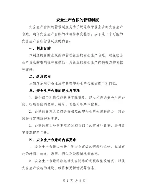 安全生产台帐的管理制度
