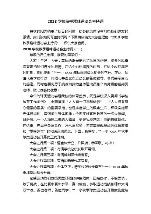 2018学校秋季趣味运动会主持词