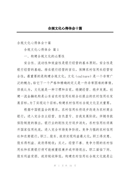 合规文化心得体会十篇