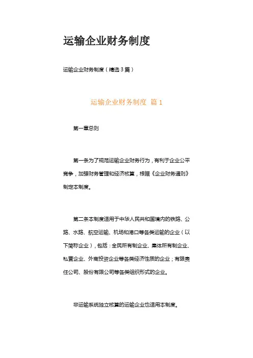 运输企业财务制度