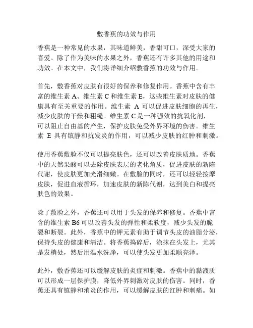 敷香蕉的功效与作用