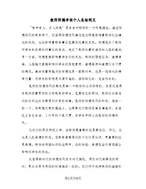 教师师德考核个人总结例文（4篇）