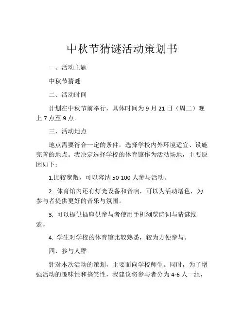 中秋节猜谜活动策划书