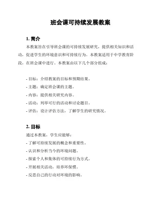班会课可持续发展教案
