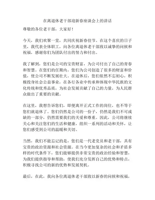 在离退休老干部迎新春座谈会上的讲话
