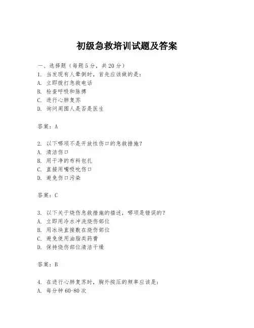 初级急救培训试题及答案