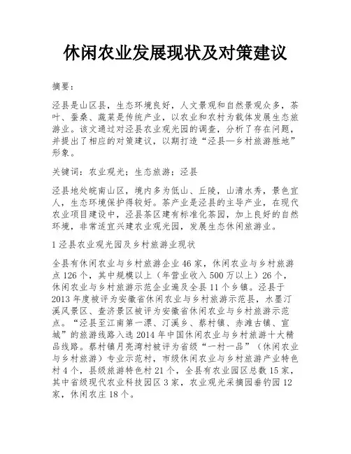 休闲农业发展现状及对策建议