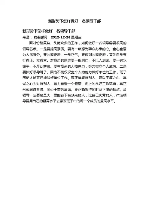 新形势下怎样做好一名领导干部