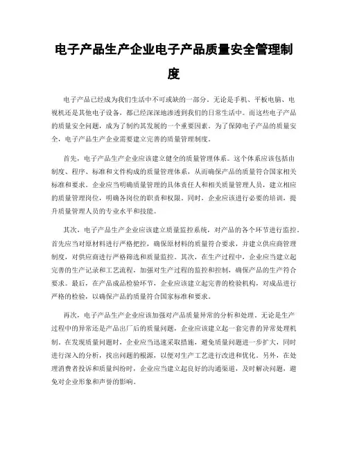 电子产品生产企业电子产品质量安全管理制度