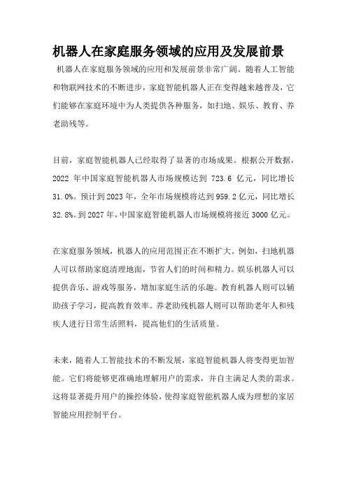 机器人在家庭服务领域的应用及发展前景