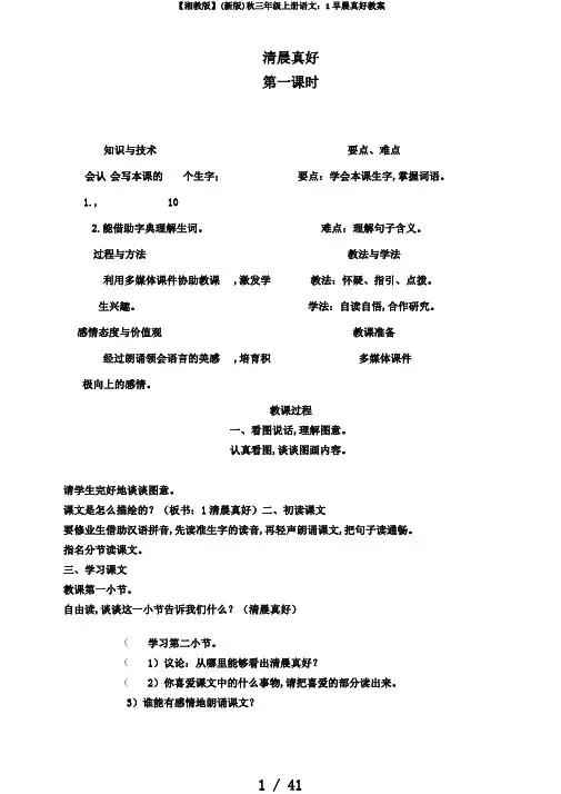 【湘教版】(新版)秋三年级上册语文：1早晨真好教案