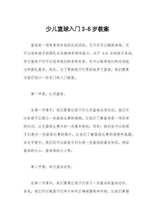 少儿篮球入门3-6岁教案