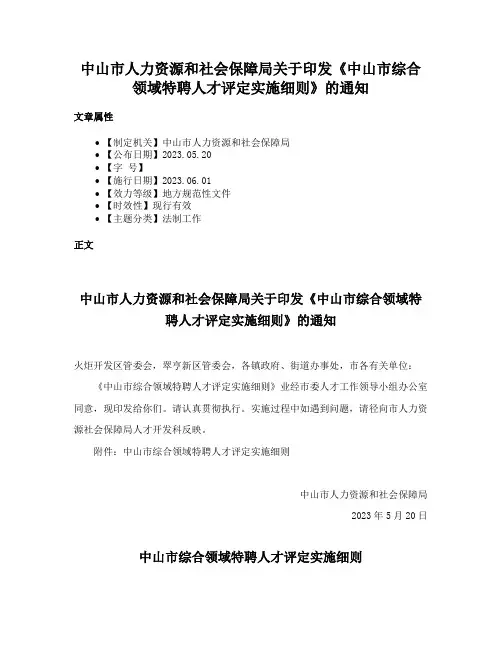 中山市人力资源和社会保障局关于印发《中山市综合领域特聘人才评定实施细则》的通知