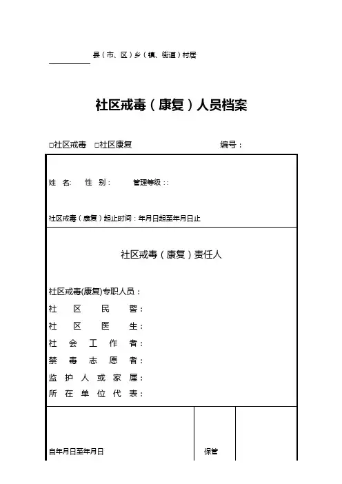 社区戒毒(康复)人员档案