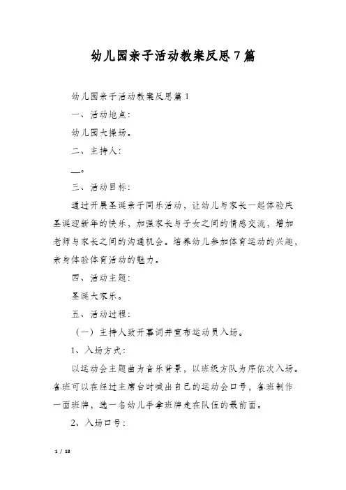 幼儿园亲子活动教案反思7篇