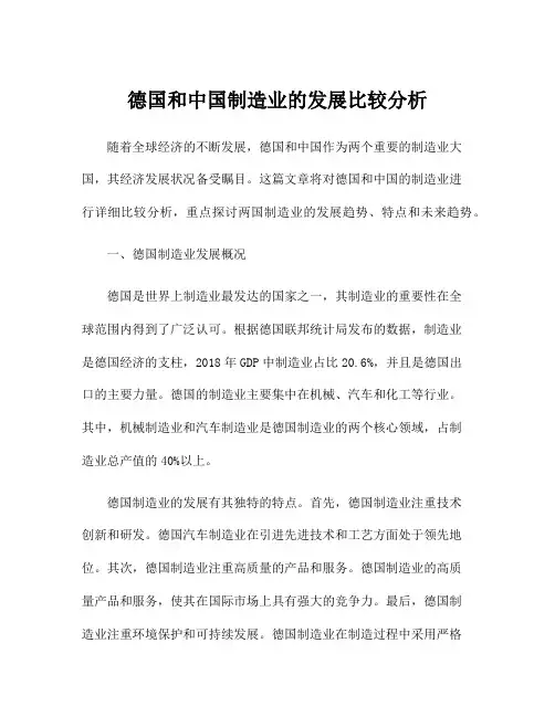 德国和中国制造业的发展比较分析