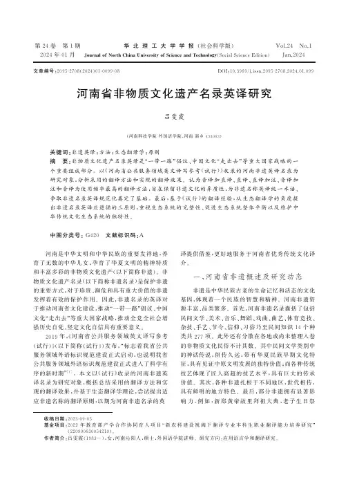 河南省非物质文化遗产名录英译研究