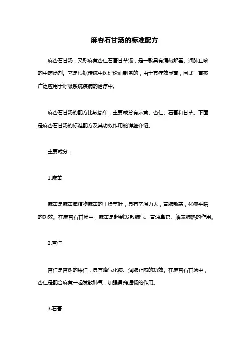 麻杏石甘汤的标准配方