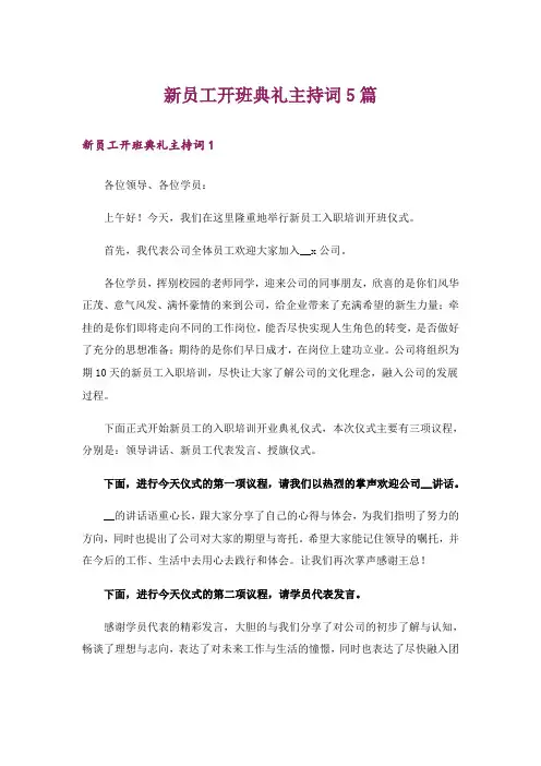 新员工开班典礼主持词5篇