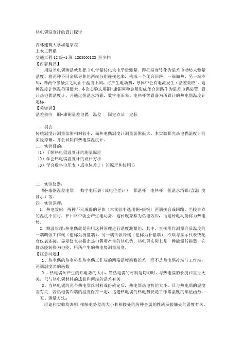 大学物理实验  热电偶温度计设计