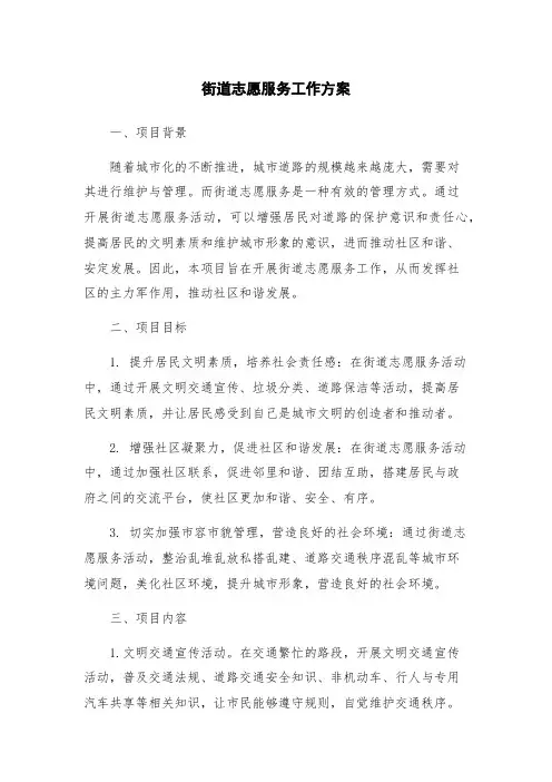 街道志愿服务工作方案