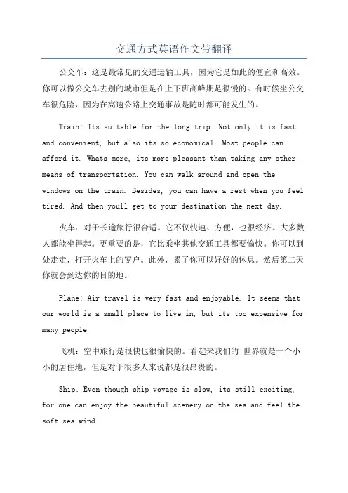 交通方式英语作文带翻译