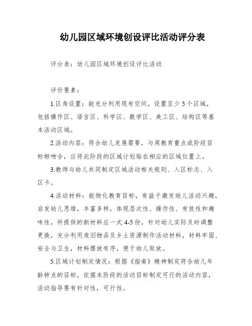 幼儿园区域环境创设评比活动评分表