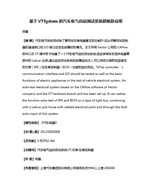 基于VTSystem的汽车电气自动测试系统研制及应用