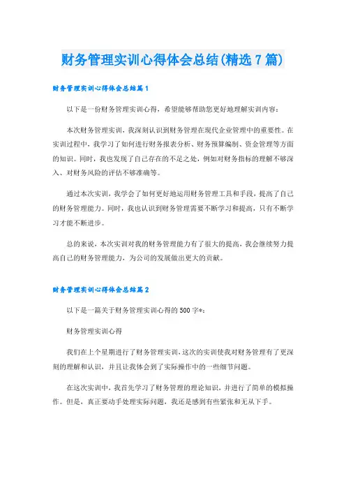 财务管理实训心得体会总结(精选7篇)