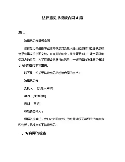法律意见书模板合同4篇