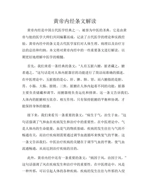 黄帝内经条文解读