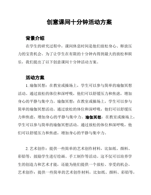 创意课间十分钟活动方案