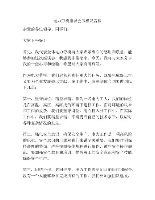 电力劳模座谈会劳模发言稿