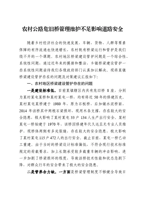 农村公路危旧桥管理维护不足影响道路安全