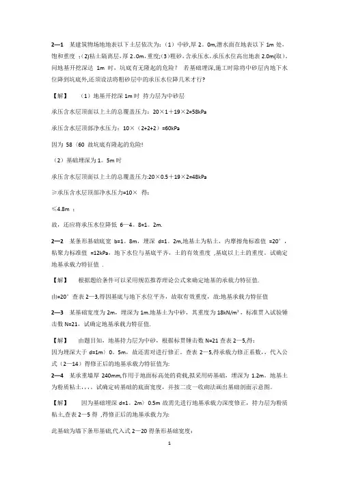 基础工程课后习题答案[2]