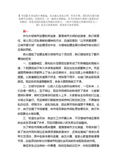 初中写创建文明城市的作文三篇