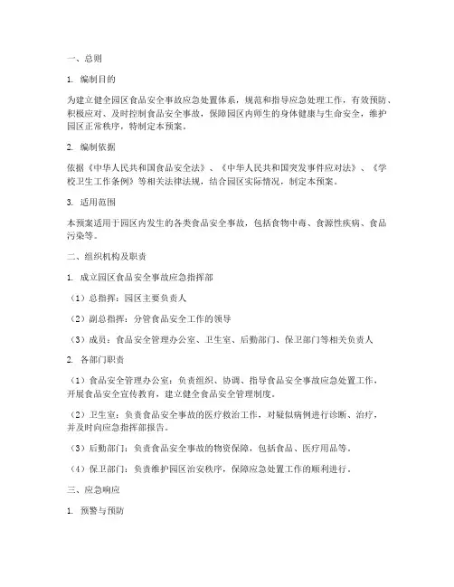 园区食品安全事故应急预案
