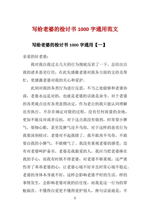 写给老婆的检讨书1000字通用范文 