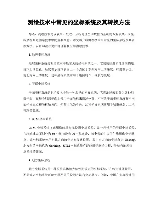 测绘技术中常见的坐标系统及其转换方法
