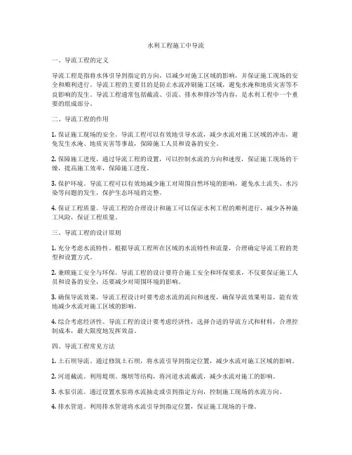 水利工程施工中导流