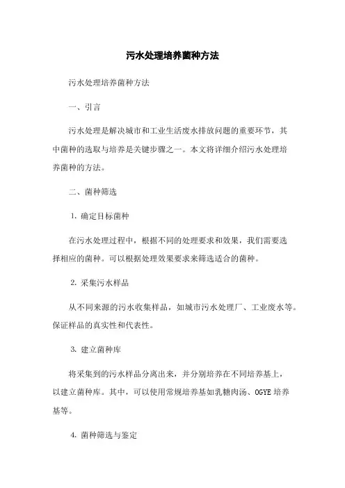 污水处理培养菌种方法
