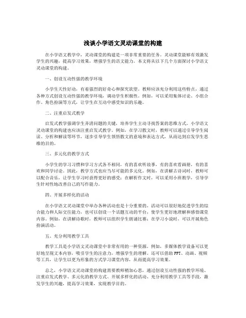 浅谈小学语文灵动课堂的构建