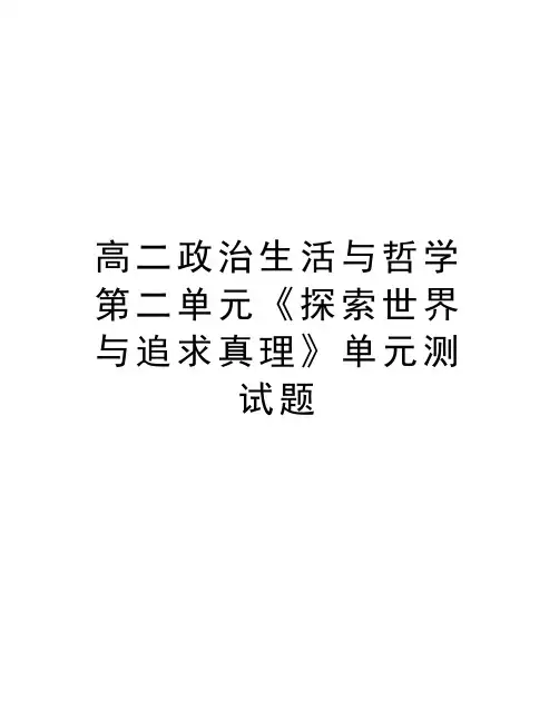 高二政治生活与哲学第二单元《探索世界与追求真理》单元测试题讲课教案